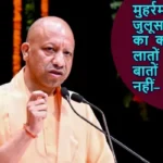 मुहर्रम का हर जुलूस उत्पात का कारण, ये लातों के भूत हैं, बातों से मानेंगे नहीं- योगी