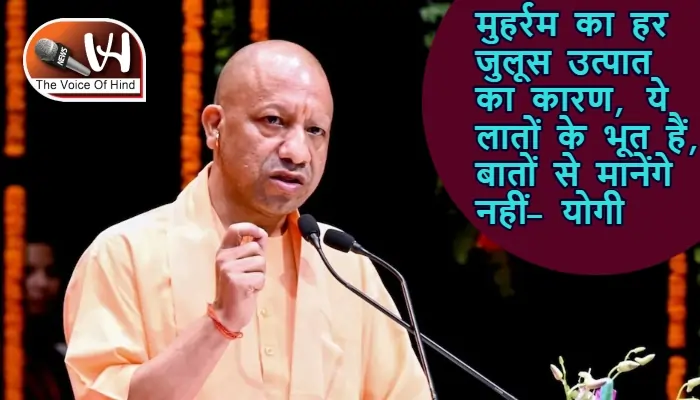 मुहर्रम का हर जुलूस उत्पात का कारण, ये लातों के भूत हैं, बातों से मानेंगे नहीं- योगी