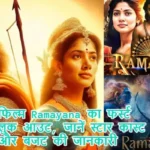 फिल्म Ramayana का फर्स्ट लुक आउट, जानें स्टार कास्ट और बजट की जानकारी