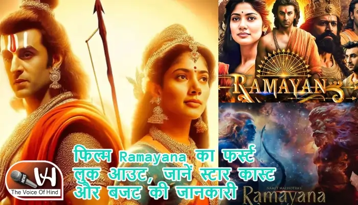 फिल्म Ramayana का फर्स्ट लुक आउट, जानें स्टार कास्ट और बजट की जानकारी