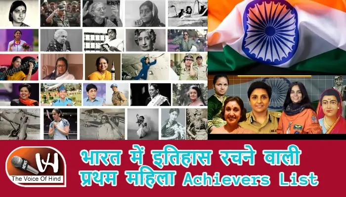 भारत में इतिहास रचने वाली प्रथम महिला Achievers List