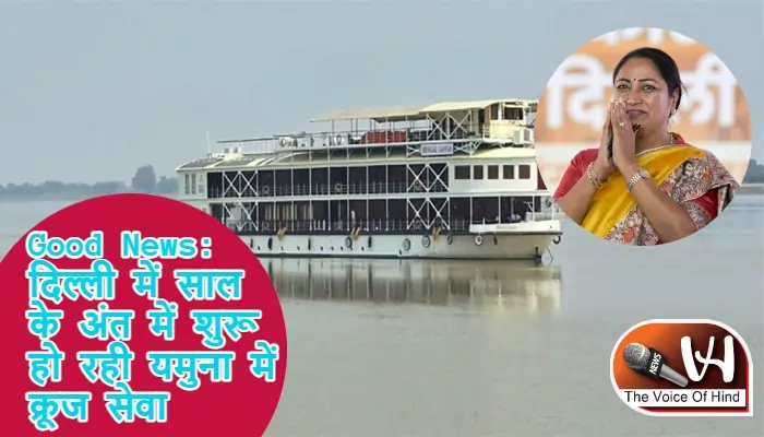 Good News: दिल्ली में साल के अंत में शुरू हो रही यमुना में क्रूज सेवा