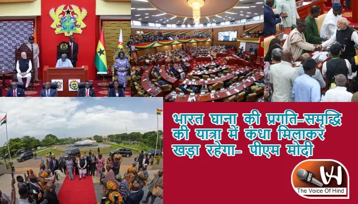 भारत घाना की प्रगति-समृद्धि की यात्रा में कंधा मिलाकर खड़ा रहेगा- पीएम मोदी