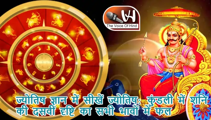 ज्योतिष ज्ञान में सीखें ज्योतिष: कुंडली में शनि की दसवीं दृष्टि का सभी भावों में फल