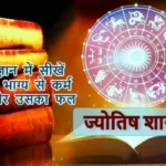 ज्योतिष ज्ञान में सीखें ज्योतिष: भाग्य से कर्म करना और उसका फल