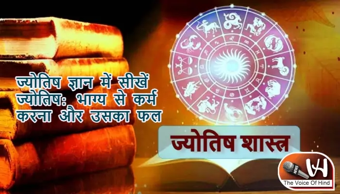ज्योतिष ज्ञान में सीखें ज्योतिष: भाग्य से कर्म करना और उसका फल