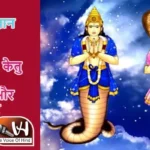 ज्योतिष ज्ञान में सीखें ज्योतिष: जानें राहु केतु से जुड़ी भ्रांतियां और जीवन पर असर
