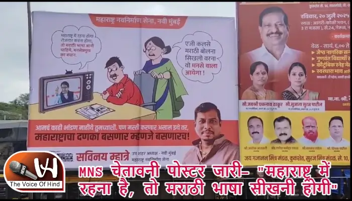 MNS चेतावनी पोस्टर जारी- "महाराष्ट्र में रहना है, तो मराठी भाषा सीखनी होगी"