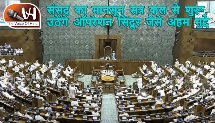 संसद का मानसून सत्र कल से शुरू, उठेंगे ऑपरेशन सिंदूर जैसे अहम मुद्दे