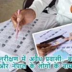 बिहार पुनरीक्षण में अवैध प्रवासी, बांग्लादेश, म्यांमार और नेपाल के लोगों के नाम