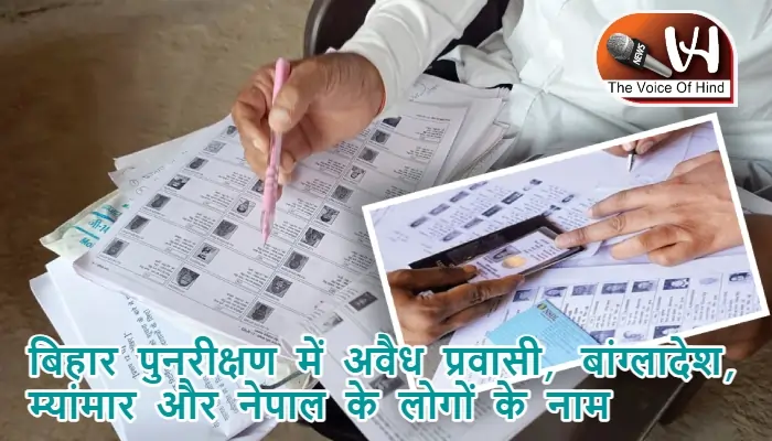 बिहार पुनरीक्षण में अवैध प्रवासी, बांग्लादेश, म्यांमार और नेपाल के लोगों के नाम