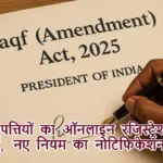 वक्फ संपत्तियों का ऑनलाइन रजिस्ट्रेशन करना अनिवार्य, नए नियम का नोटिफिकेशन जारी