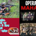 ऑपरेशन महादेव: पहलगाम हमले का भारतीय सेना ने लिया बदला, आतंकी सुलेमान और यासिर ढेर