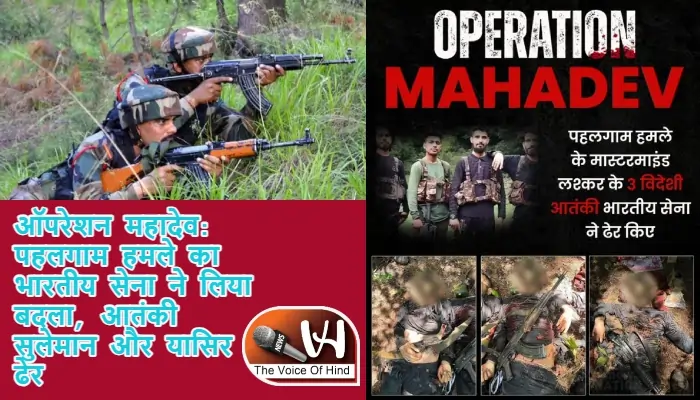 ऑपरेशन महादेव: पहलगाम हमले का भारतीय सेना ने लिया बदला, आतंकी सुलेमान और यासिर ढेर