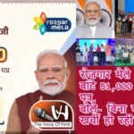 रोजगार मेले में पीएम ने बांटे 51,000 नियुक्ति पत्र, बोले- बिना पर्ची, बिना खर्ची हो रही भर्ती