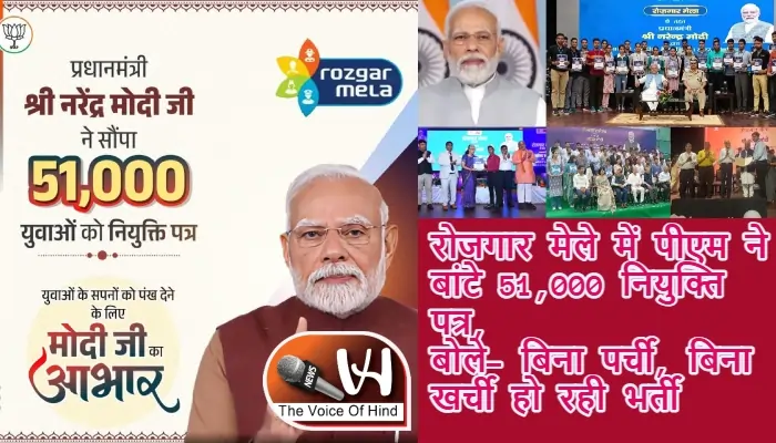 रोजगार मेले में पीएम ने बांटे 51,000 नियुक्ति पत्र, बोले- बिना पर्ची, बिना खर्ची हो रही भर्ती