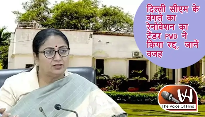 दिल्ली सीएम के बंगले का रेनोवेशन का टेंडर PWD ने किया रद्द, जानें वजह