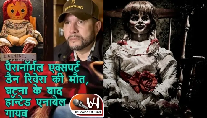 पैरानॉर्मल एक्सपर्ट डैन रिवेरा की मौत, घटना के बाद हॉन्टेड एनाबेल गायब