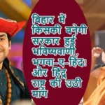 बिहार में किसकी बनेगी सरकार हुई भविष्यवाणी, भगवा-ए-हिंद! और हिंदू राष्ट्र की उठी मांग