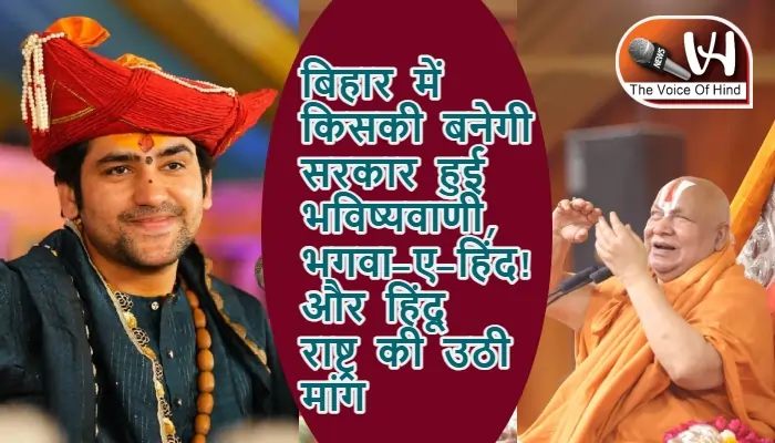 बिहार में किसकी बनेगी सरकार हुई भविष्यवाणी, भगवा-ए-हिंद! और हिंदू राष्ट्र की उठी मांग