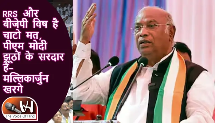 RRS और बीजेपी विष है चाटो मत, पीएम मोदी झूठों के सरदार है- मल्लिकार्जुन खरगे