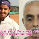 राधिका यादव की हत्या में पिता ने कबूला आरोप, टेनिस अकादमी या ताना क्या बना कारण