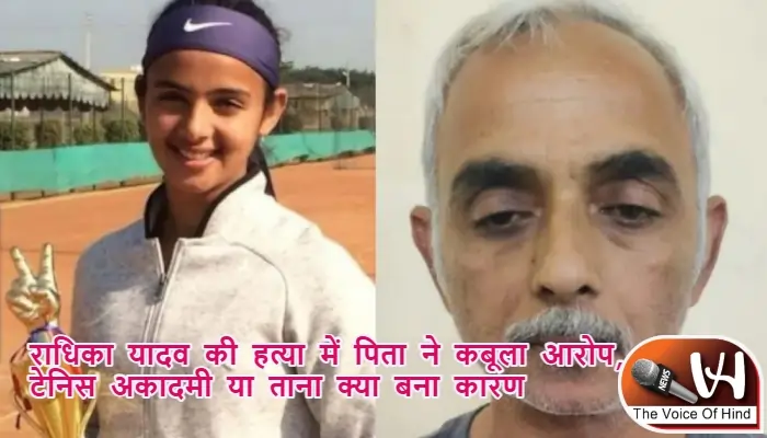 राधिका यादव की हत्या में पिता ने कबूला आरोप, टेनिस अकादमी या ताना क्या बना कारण