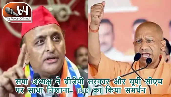 सपा अध्यक्ष ने बीजेपी सरकार और यूपी सीएम पर साधा निशाना- RJD का किया समर्थन