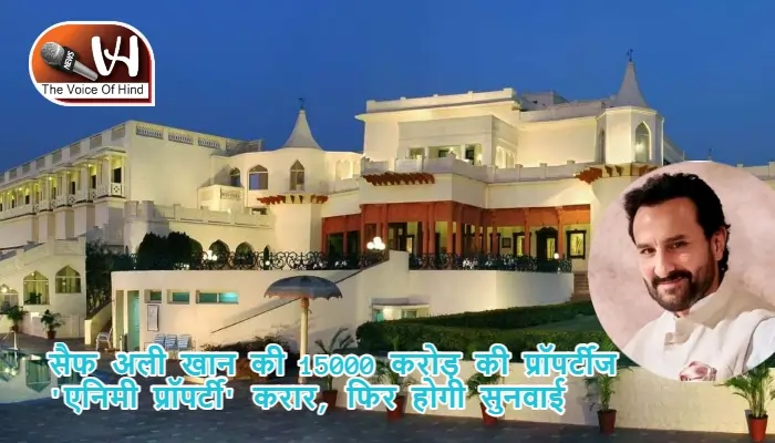 सैफ अली खान की 15000 करोड़ की प्रॉपर्टीज 'एनिमी प्रॉपर्टी' करार, फिर होगी सुनवाई