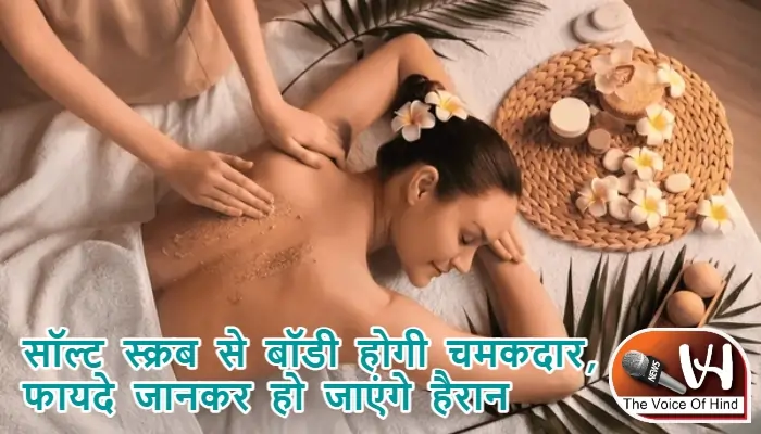 सॉल्ट स्क्रब से बॉडी होगी चमकदार, फायदे जानकर हो जाएंगे हैरान