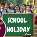 सावन के हर सोमवार को इन राज्यों और जिलों में रहेगा स्कूल बंद, आदेश जारी