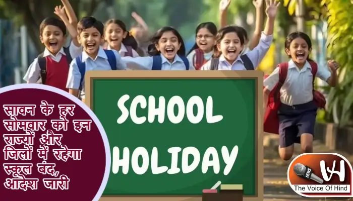 सावन के हर सोमवार को इन राज्यों और जिलों में रहेगा स्कूल बंद, आदेश जारी