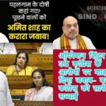ऑपरेशन सिंदूर पर उठे कांग्रेस के आरोपों पर शाह ने दिया जवाब- बताई कांग्रेस की सारी सच्चाई