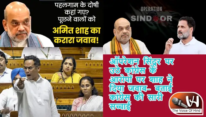 ऑपरेशन सिंदूर पर उठे कांग्रेस के आरोपों पर शाह ने दिया जवाब- बताई कांग्रेस की सारी सच्चाई