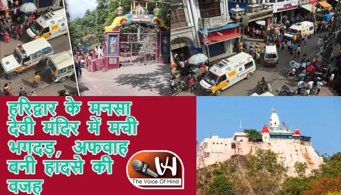 हरिद्वार के मनसा देवी मंदिर में मची भगदड़, अफवाह बनी हादसे की वजह