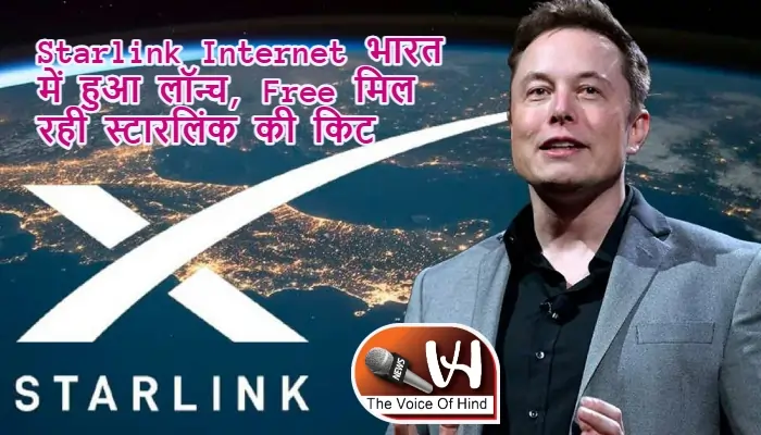 Starlink Internet भारत में हुआ लॉन्च, Free मिल रही स्‍टारलिंक की किट