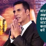 स्टंट स्टार अक्षय कुमार ने इंडस्ट्री में 700 स्टंटमैन्स का कराया इंश्योरेंस, बनें रियल हीरों