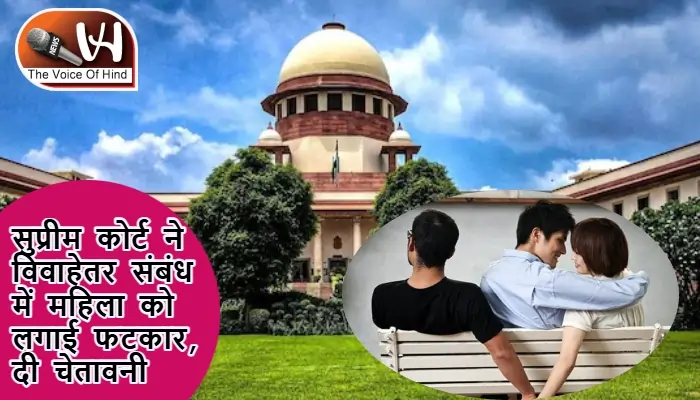 सुप्रीम कोर्ट ने विवाहेतर संबंध में महिला को लगाई फटकार, दी चेतावनी