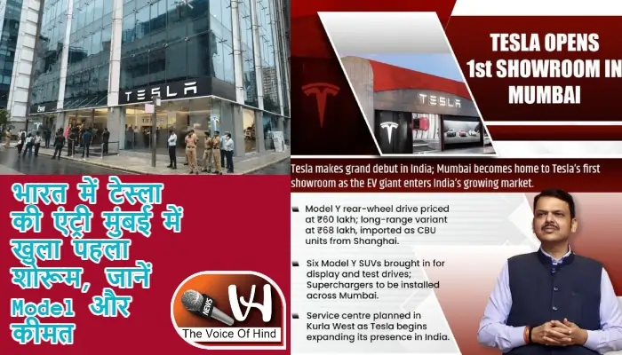भारत में टेस्ला की एंट्री मुंबई में खुला पहला शोरूम, जानें Model और कीमत