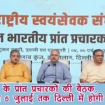 RSS के प्रांत प्रचारकों की बैठक, 4 से 6 जुलाई तक दिल्ली में होगी