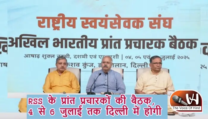 RSS के प्रांत प्रचारकों की बैठक, 4 से 6 जुलाई तक दिल्ली में होगी
