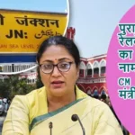 पुरानी दिल्ली रेलवे स्टेशन का बदलेगा नाम, दिल्ली CM ने की रेल मंत्री से मांग