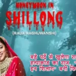बड़े पर्दे से खुलेगा राजा रघुवंशी हत्याकांड का राज, "हनीमून इन शिलांग" बनी फिल्म