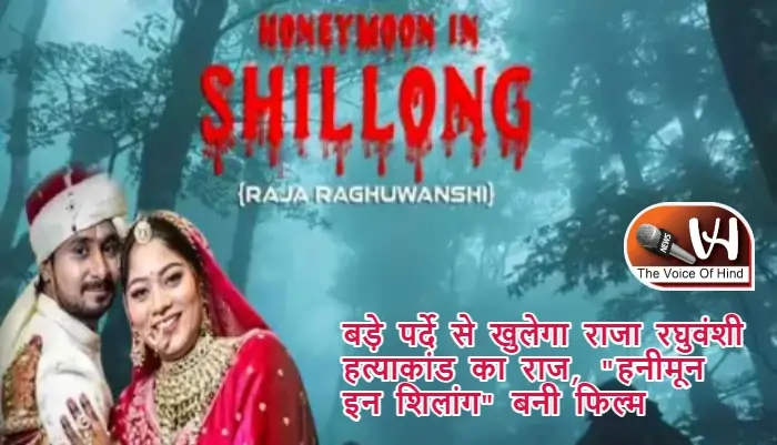बड़े पर्दे से खुलेगा राजा रघुवंशी हत्याकांड का राज, "हनीमून इन शिलांग" बनी फिल्म