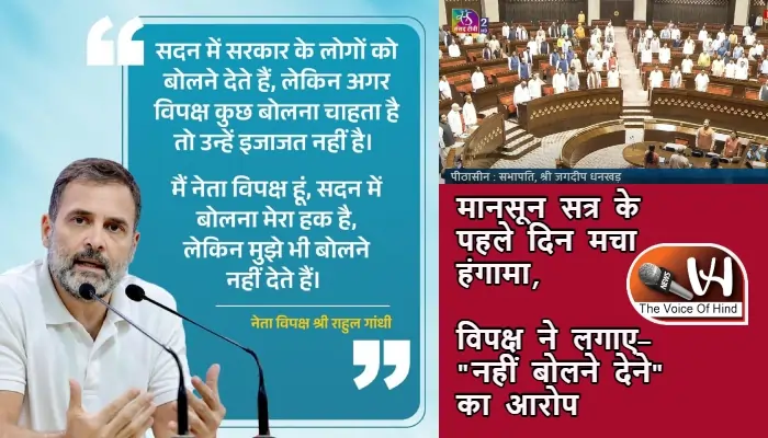 मानसून सत्र के पहले दिन मचा हंगामा, विपक्ष ने लगाए "नहीं बोलने देने" का आरोप