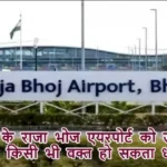भोपाल के राजा भोज एयरपोर्ट को उड़ाने का धमकी- किसी भी वक्त हो सकता धमाका