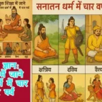 गुरुवार का ज्ञान: गुरु शिक्षा में जाने सनातन धर्म में चार वर्ण में चार पर्व
