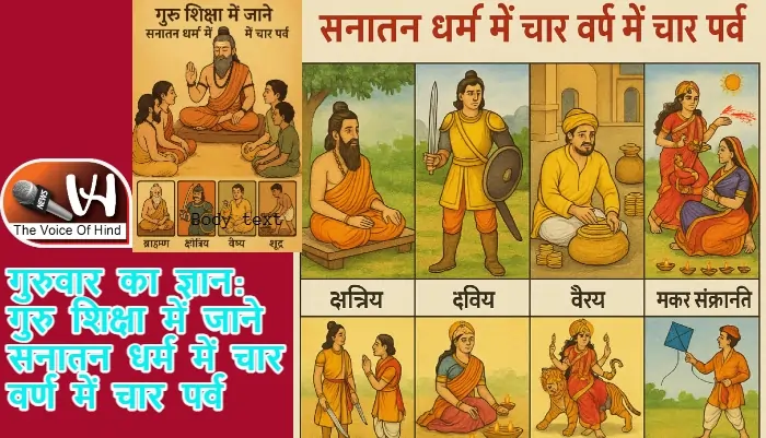 गुरुवार का ज्ञान: गुरु शिक्षा में जाने सनातन धर्म में चार वर्ण में चार पर्व