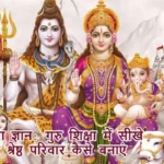 गुरुवार का ज्ञान: गुरु शिक्षा में सीखे शिव जैसा श्रेष्ठ परिवार कैसे बनाएं