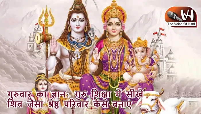 गुरुवार का ज्ञान: गुरु शिक्षा में सीखे शिव जैसा श्रेष्ठ परिवार कैसे बनाएं